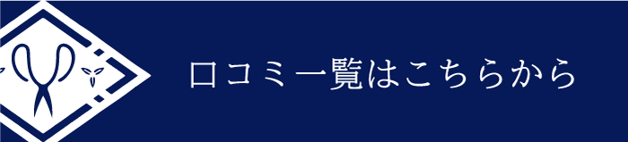 口コミ一覧はこちらから