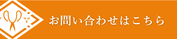 お問い合わせはこちら